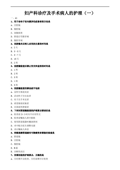 妇科护理学习题与答案解析-妇产科诊疗及手术病人的护理