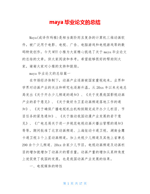 maya毕业论文的总结