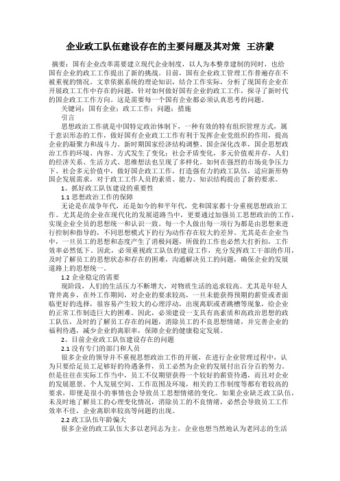 企业政工队伍建设存在的主要问题及其对策   王济蒙