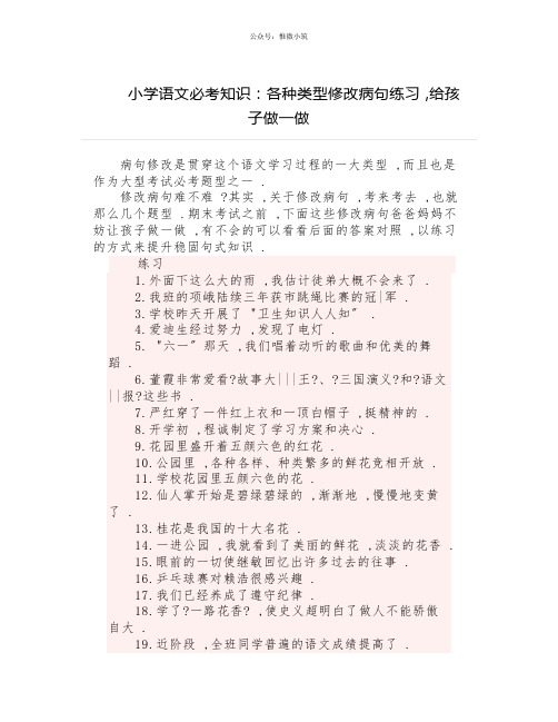 小学语文必考知识：各种类型修改病句练习,给孩子做一做