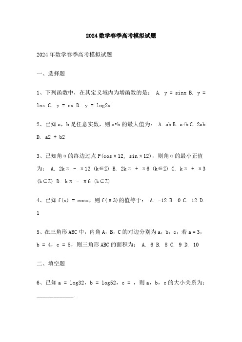 2024数学春季高考模拟试题