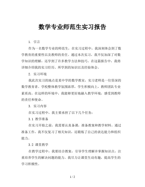 数学专业师范生实习报告