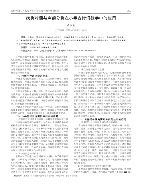 浅析吟诵与声韵分析在小学古诗词教学中的应用