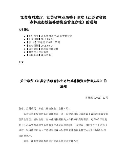 江苏省财政厅、江苏省林业局关于印发《江苏省省级森林生态效益补偿资金管理办法》的通知