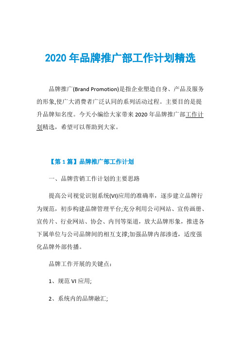 2020年品牌推广部工作计划精选