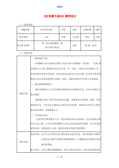 辽宁省凌海市石山初级中学九年级政治全册《在关爱中成长》教学设计 人民版