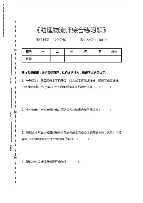 助理物流师(三级)助理物流师综合练习题考试卷模拟考试题.docx