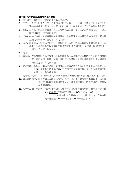 汽车制造工艺学复习