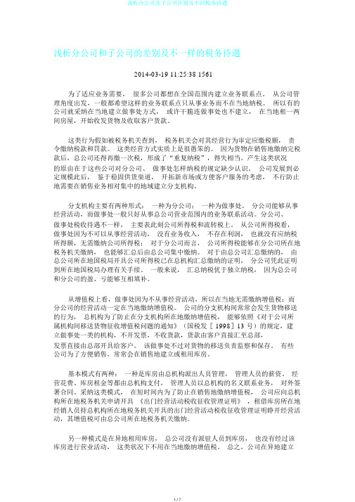 浅析分公司及子公司区别及不同税务待遇