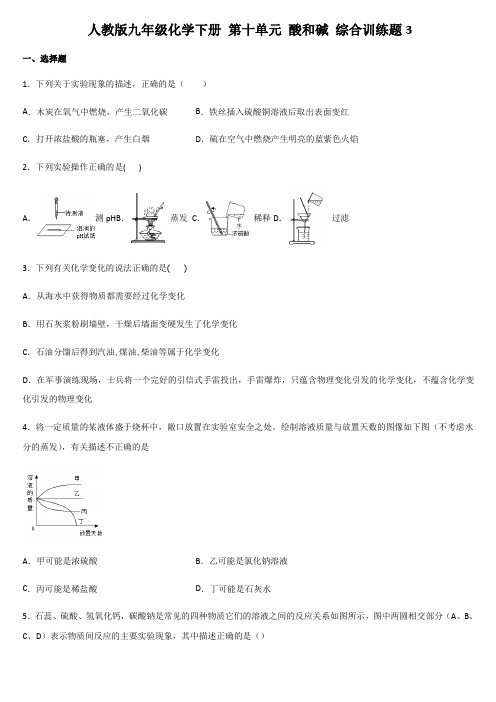 2020-2021学年九年级化学人教版下册 第十单元 酸和碱 综合训练题3