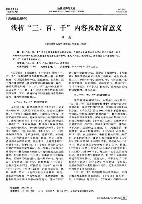 浅析“三、百、千”内容及教育意义
