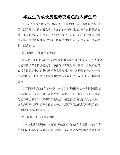 毕业生的成长历程转变角色踏入新生活