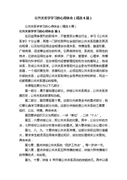 公共关系学学习的心得体会（精选6篇）