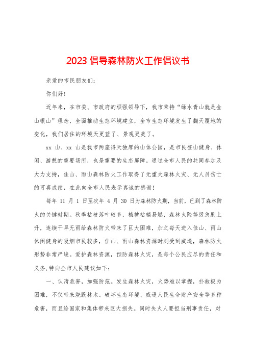 2023年倡导森林防火工作倡议书