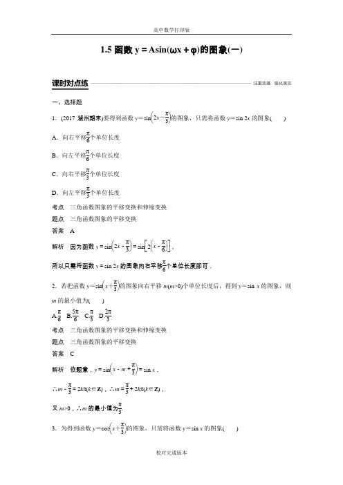 人教版数学高一A版必修四作业 1.5函数y=Asin(ωxφ)的图象(一)