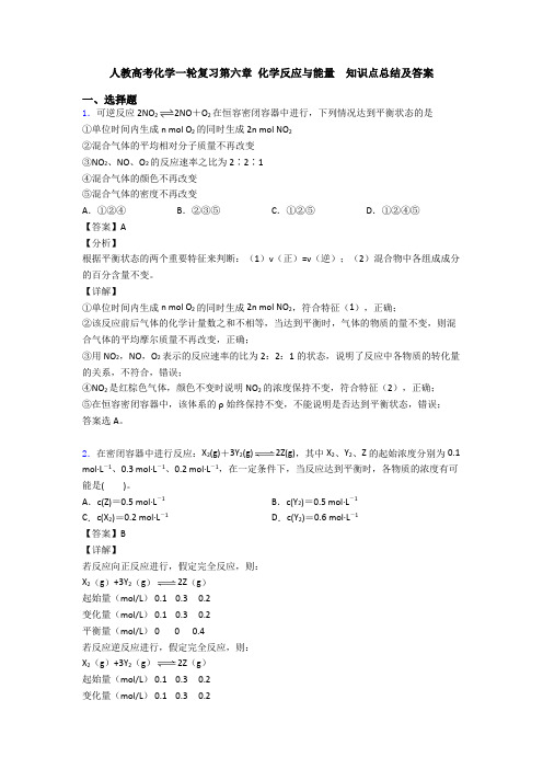 人教高考化学一轮复习第六章 化学反应与能量  知识点总结及答案