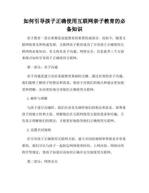 如何引导孩子正确使用互联网亲子教育的必备知识