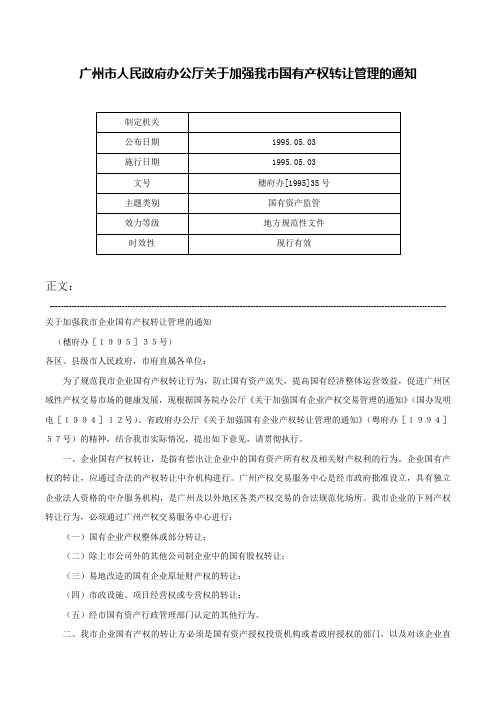 广州市人民政府办公厅关于加强我市国有产权转让管理的通知-穗府办[1995]35号