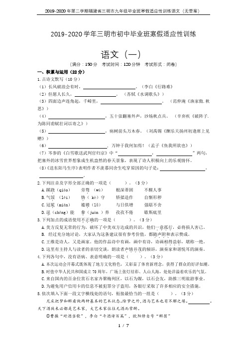 2019-2020年第二学期福建省三明市九年级毕业班寒假适应性训练语文(无答案)