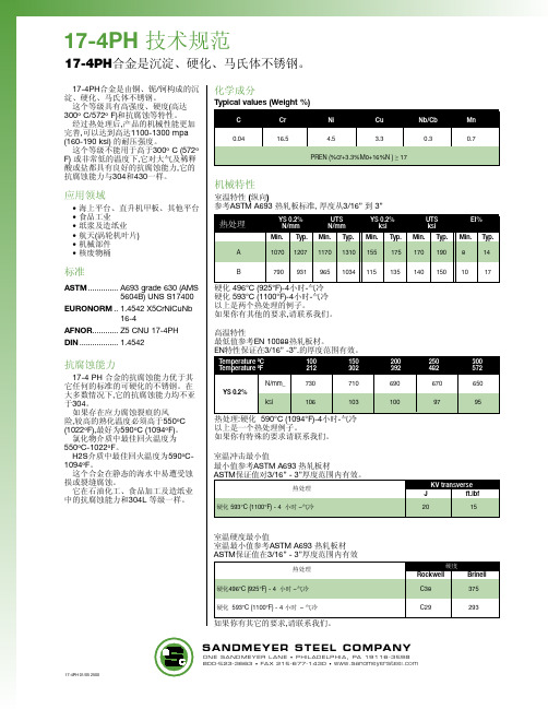 17-4PH 技术规范