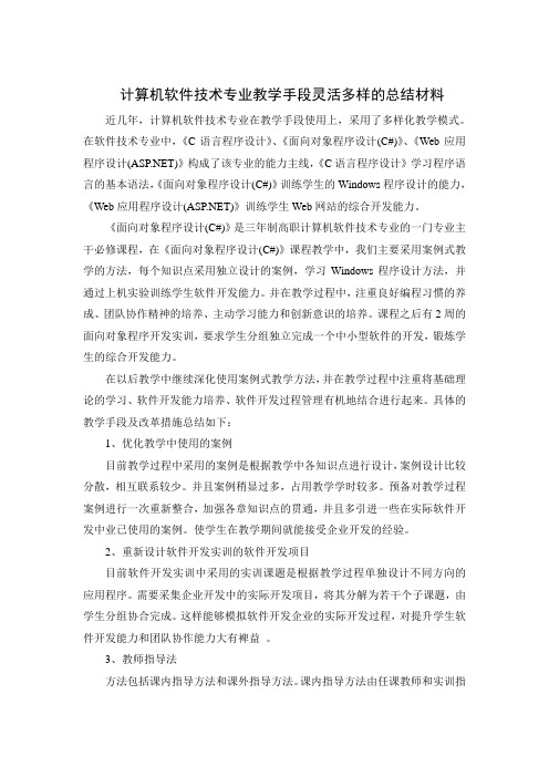 计算机软件技术专业教学手段灵活多样的总结材料