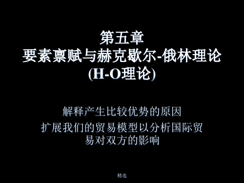 第5章H-O理论演示版.ppt