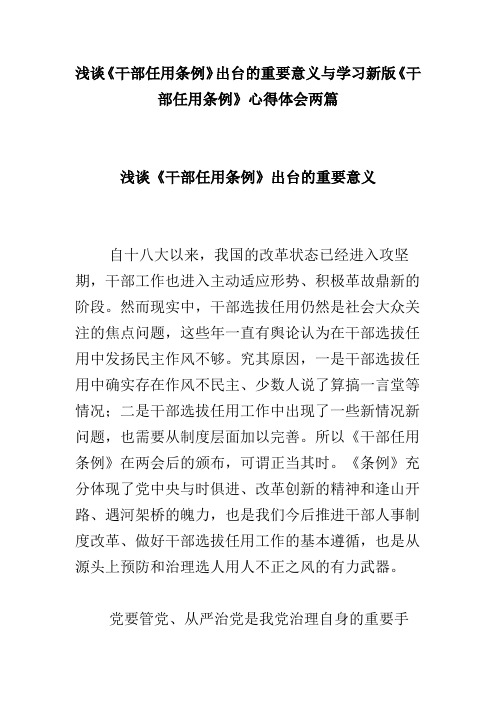 浅谈干部任用条例出台的重要意义与学习新版干部任用条例心得体会两篇(可供参考)