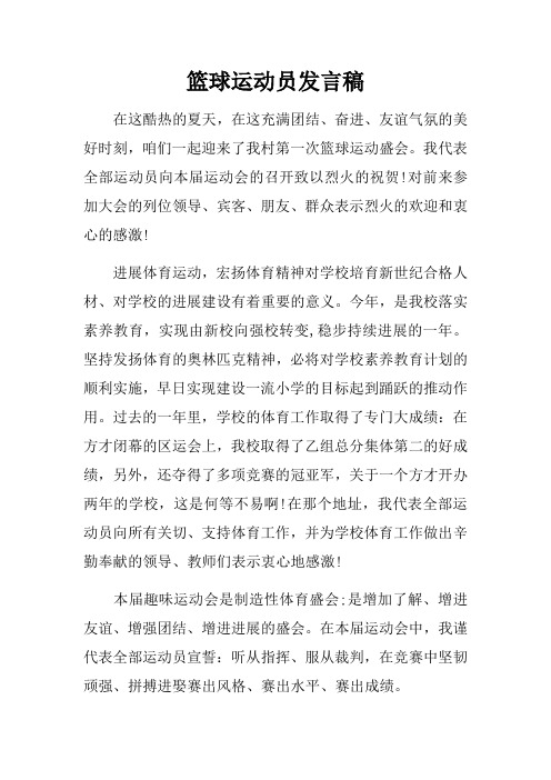 篮球运动员发言稿