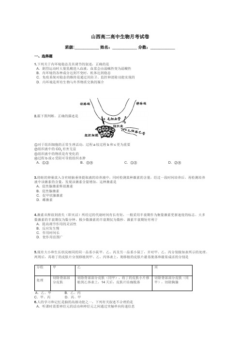 山西高二高中生物月考试卷带答案解析
