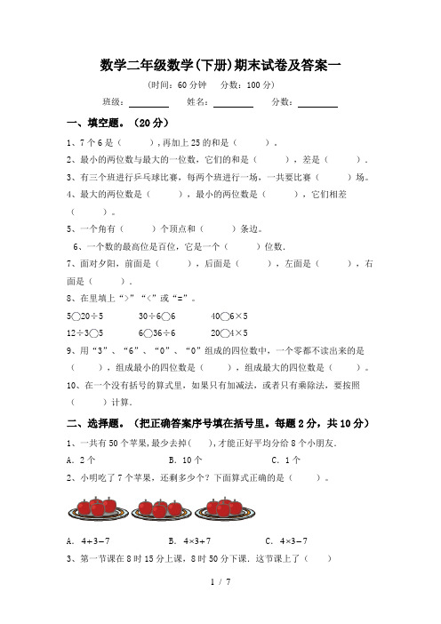 数学二年级数学(下册)期末试卷及答案一