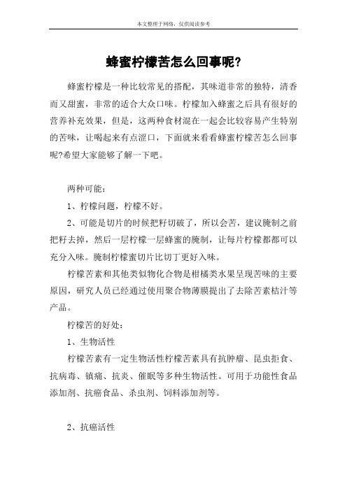 蜂蜜柠檬苦怎么回事呢-