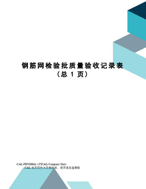 钢筋网检验批质量验收记录表