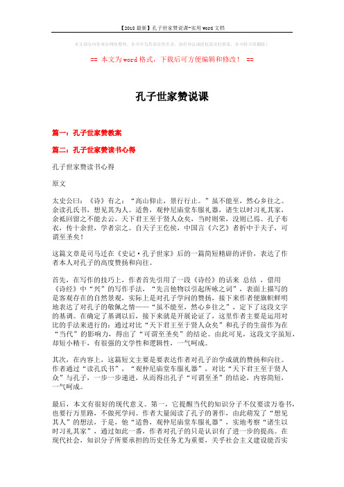 【2018最新】孔子世家赞说课-实用word文档 (6页)