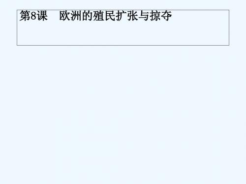 2018-2019学年高中历史 第二单元 工业文明的崛起和对中国的冲击 第8课 欧洲的殖民扩张与掠夺讲义 岳麓版必