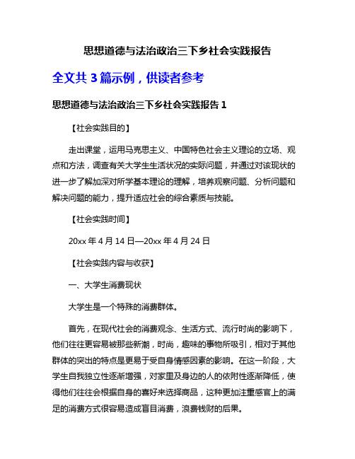 思想道德与法治政治三下乡社会实践报告