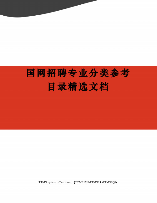 国网招聘专业分类参考目录精选文档