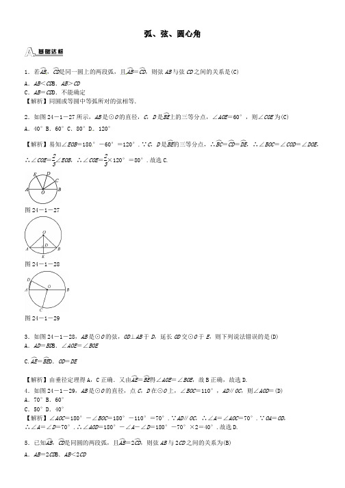 九年级数学上册2413弧、弦、圆心角同步测试新人教版