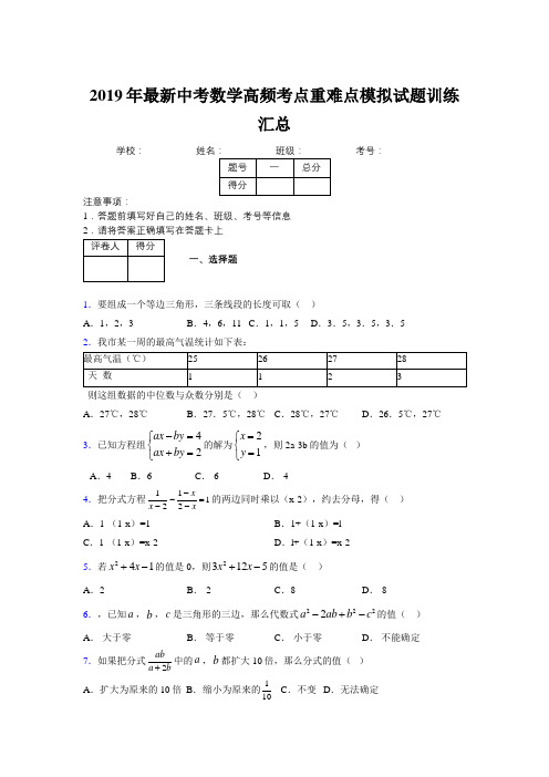 2019年最新中考数学高频考点重难点模拟试题训练汇总634650