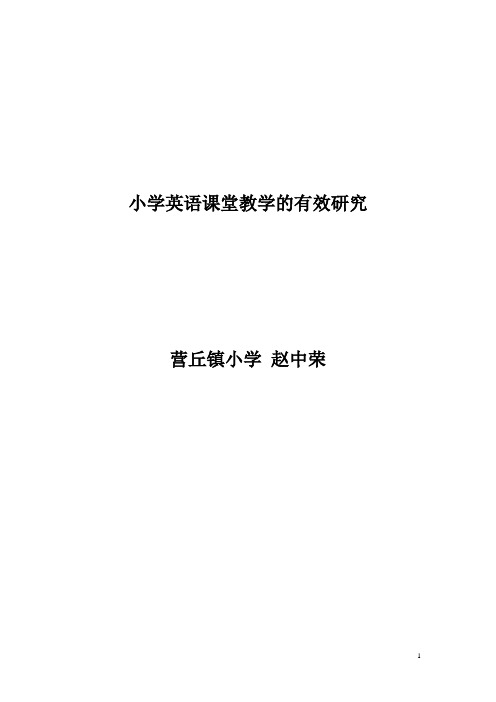 小学英语课堂的有效性论文赵中荣doc