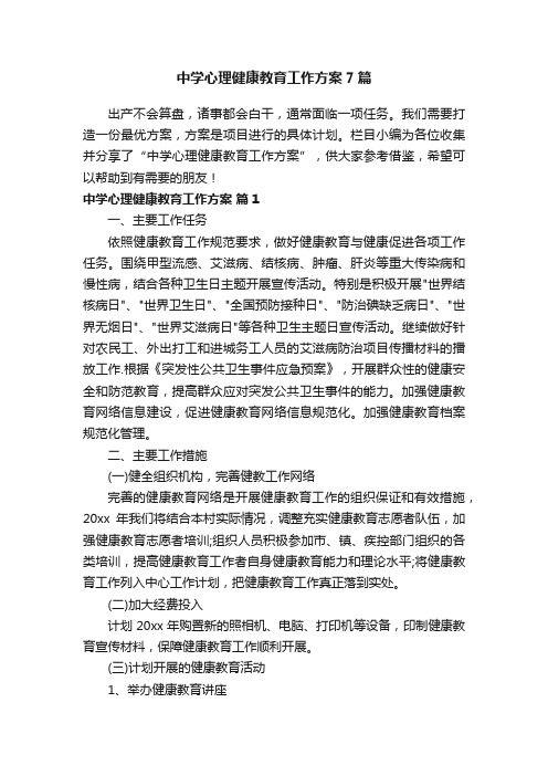 中学心理健康教育工作方案7篇