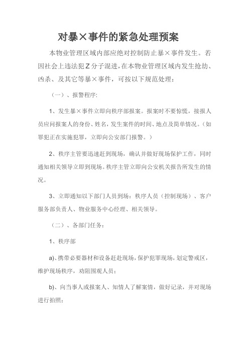 物业公司对爆Z及可疑爆Z物品的紧急处理预案