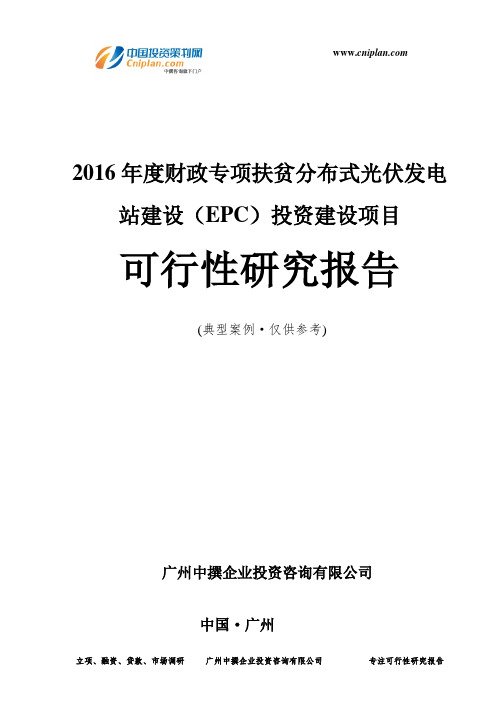 2016年度财政专项扶贫分布式光伏发电站建设(EPC)投资建设项目可行性研究报告-广州中撰咨询