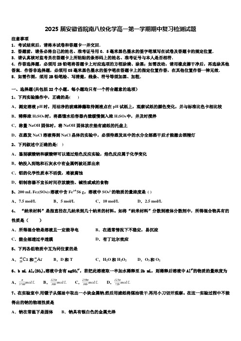 2025届安徽省皖南八校化学高一第一学期期中复习检测试题含解析