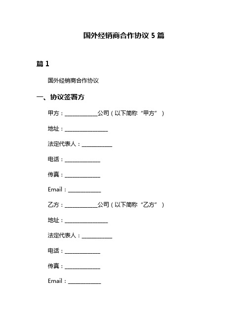 国外经销商合作协议5篇