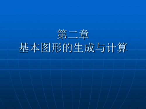 计算机图形学ppt课件 第二章基本图形的生成与计算