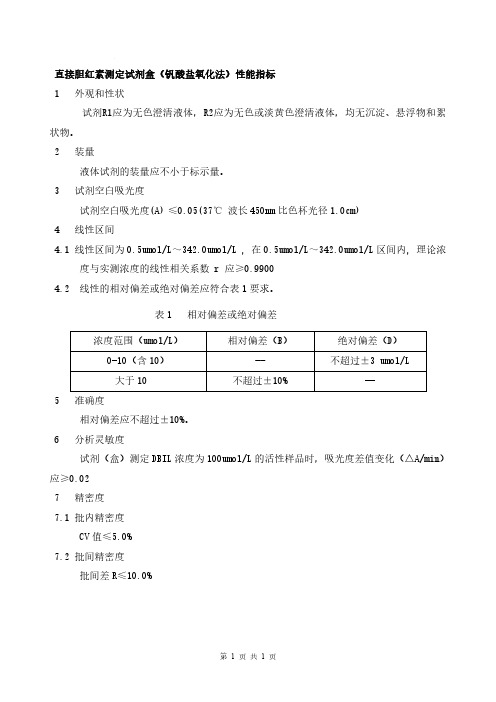 直接胆红素测定试剂盒(钒酸盐氧化法产品技术要求珠海森龙生物科技