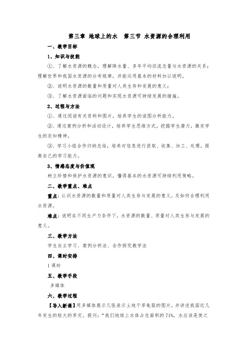 人教版高中地理必修一《地球上的水》《水资源的合理利用》教学设计