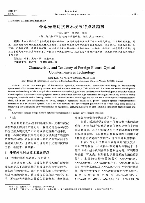 外军光电对抗技术发展特点及趋势