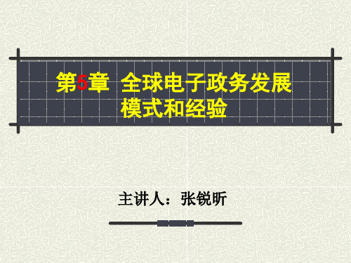 电子政府与电子政务全球电子政务发展类别的划分