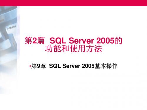 第9章 SQL Server 2005基本操作